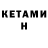 Кетамин ketamine ana lord